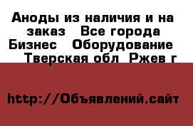 Аноды из наличия и на заказ - Все города Бизнес » Оборудование   . Тверская обл.,Ржев г.